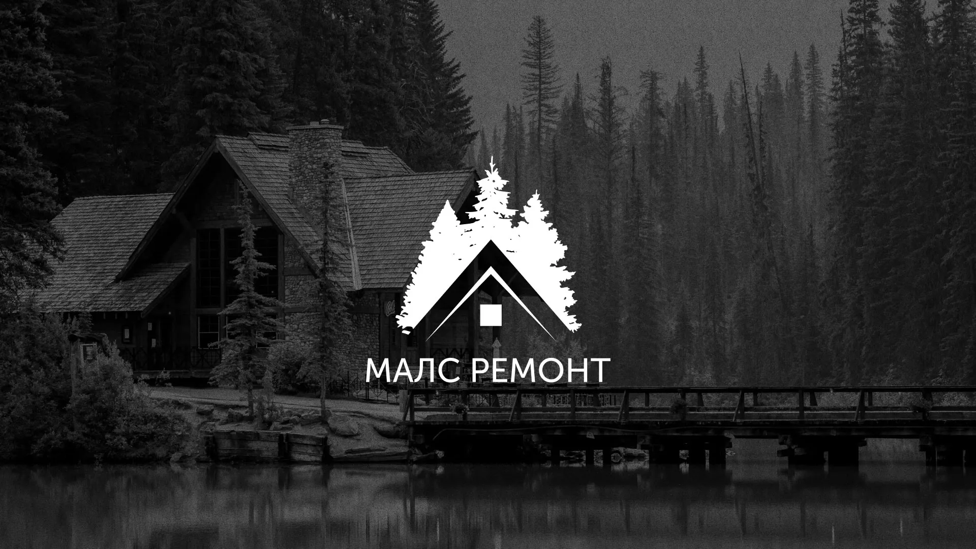 Разработка логотипа для компании «МАЛС РЕМОНТ» в Гусиноозёрске